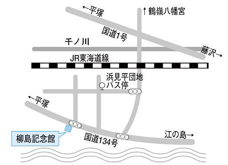 車の場合：藤沢方面より平塚方面へ国道134号経由し、柳島海岸交差点を左折し、右手にある。