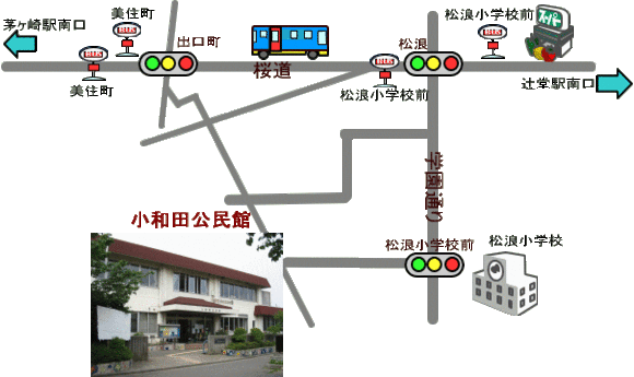 小和田公民館への交通・アクセス