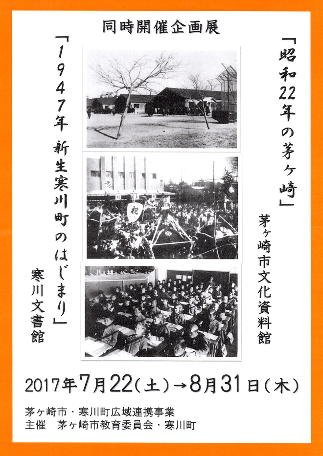 企画展「昭和22年の茅ヶ崎」