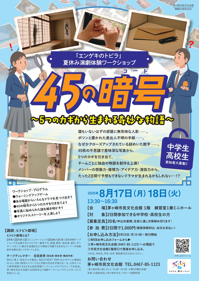 （画像）エンゲキのトビラ　夏休み演劇体験ワークショップ　45の暗号　中学・高校性
