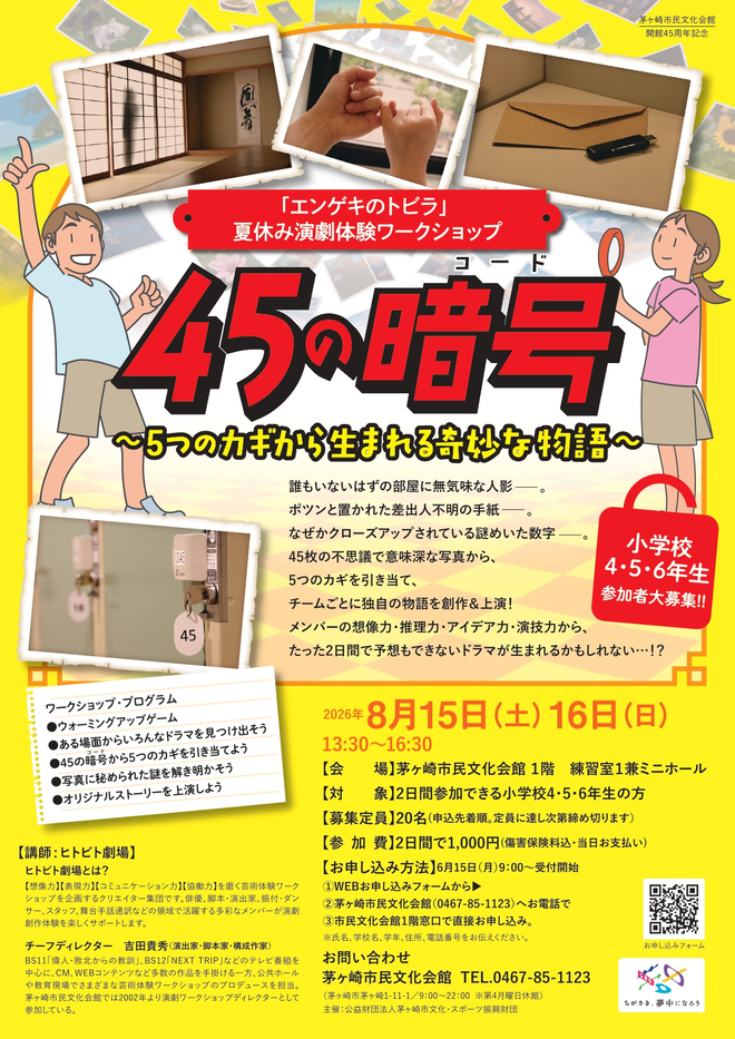 （画像）エンゲキのトビラ　夏休み演劇体験ワークショップ　45の暗号　小学4・5・6年生