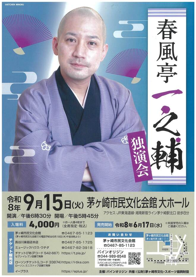 （画像）春風亭 一之輔 独演会