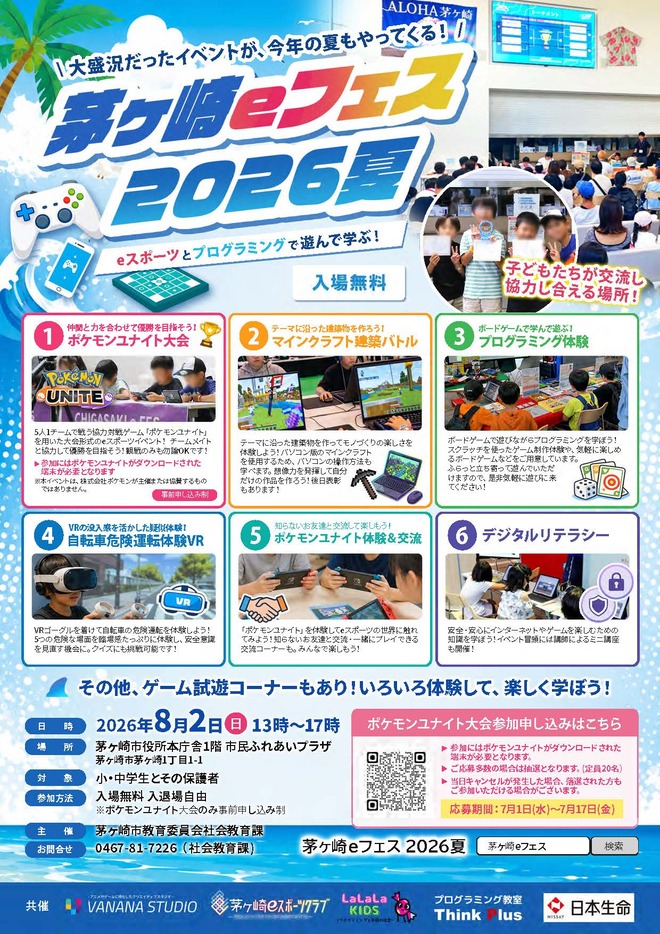（画像）茅ヶ崎eフェス　2026夏