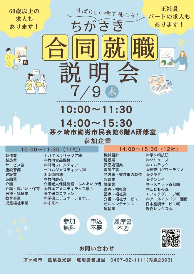 （画像）合同就職説明会　7月9日（木曜日）