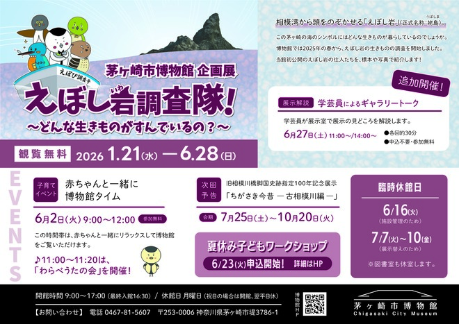 （画像）博物館企画展：えぼし岩調査隊