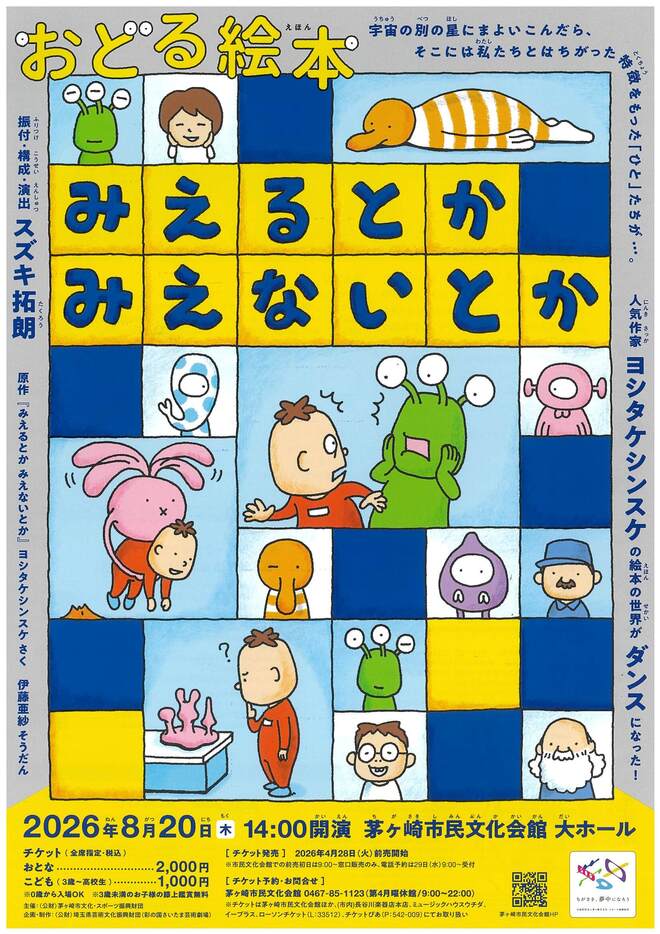 （画像）おどる絵本『みえるとか みえないとか』