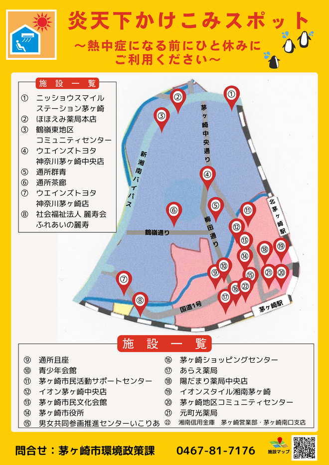 （画像）西久保～茅ヶ崎：炎天下かけこみスポット