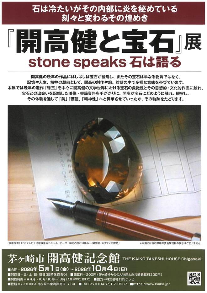（画像）「開高健と宝石」展