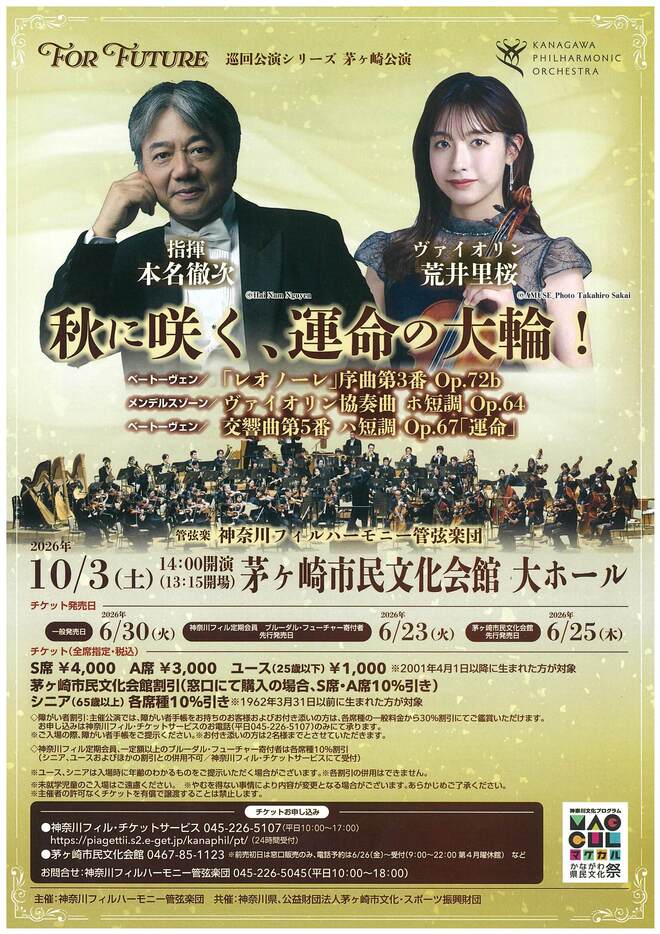 （画像）神奈川フィルハーモニー管弦楽団　For Future 巡回公演シリーズ 茅ヶ崎公演