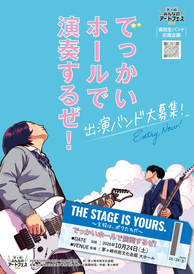 （画像）みんなのアートフェス2026』高校生バンド応援企画 出演者募集