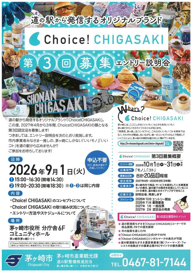 （画像）Choice！CHIGASAKI　募集エントリー説明会
