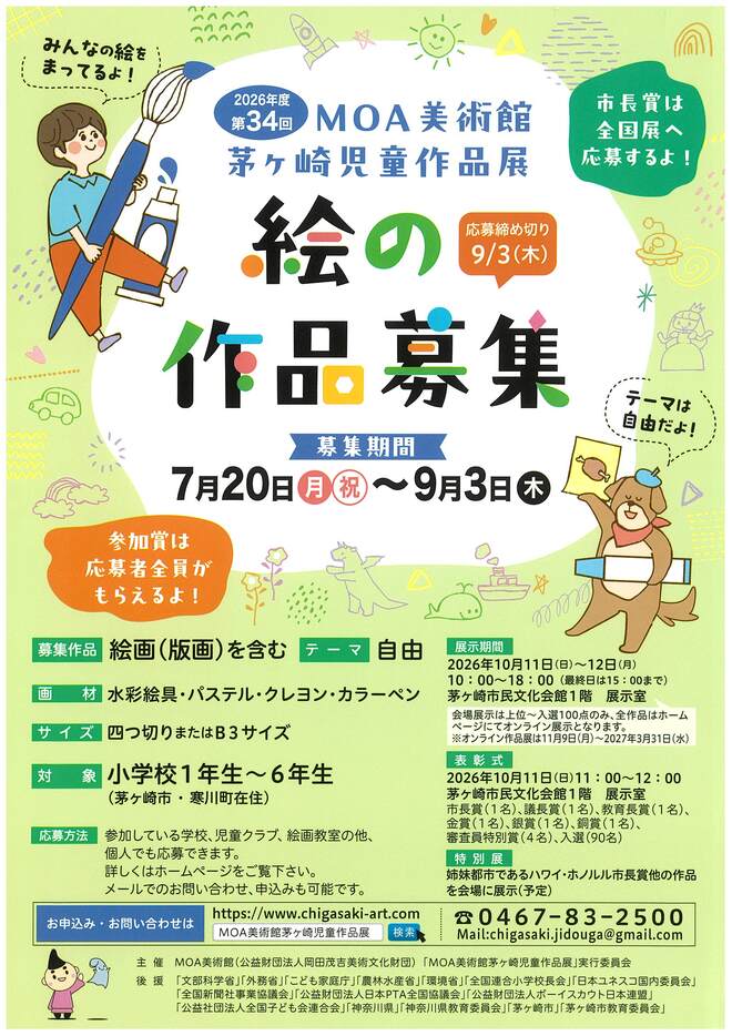 （画像）MOA美術館　絵の作品募集