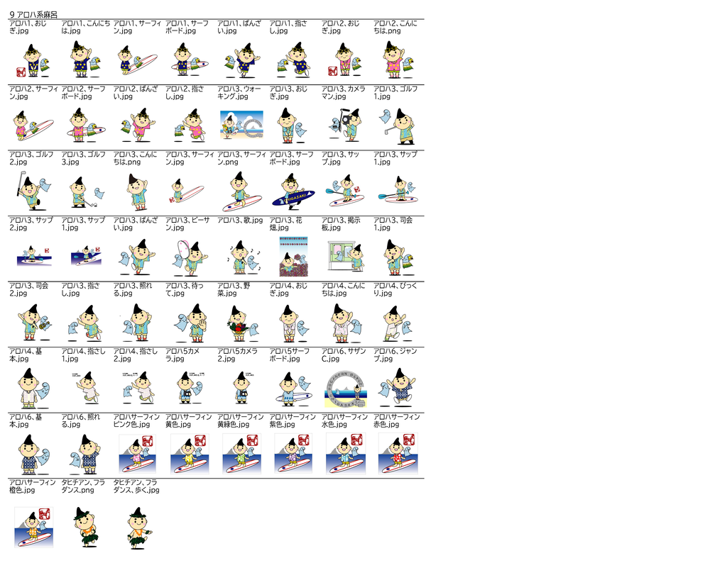 9．アロハ系麻呂