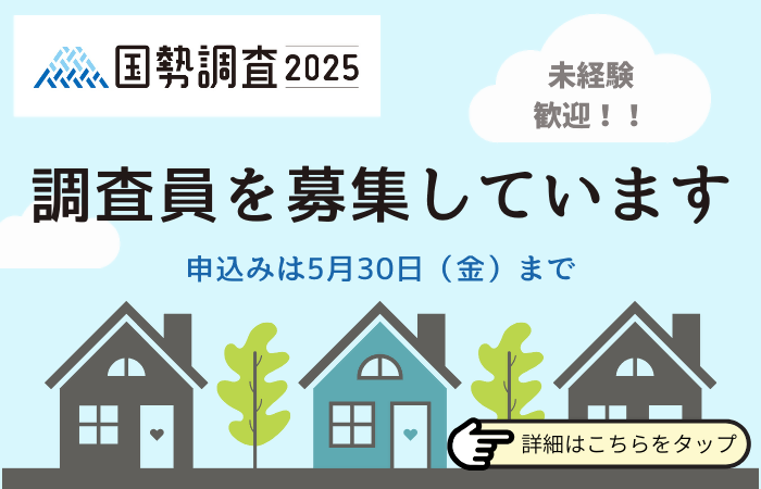 国勢調査