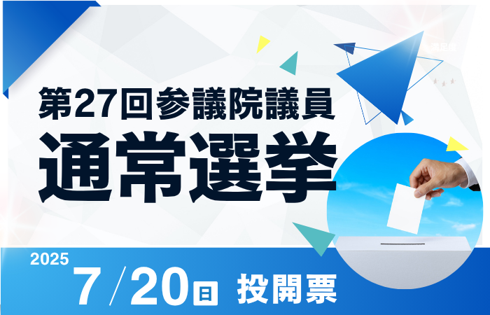(画像)第27回参議院議員通常選挙