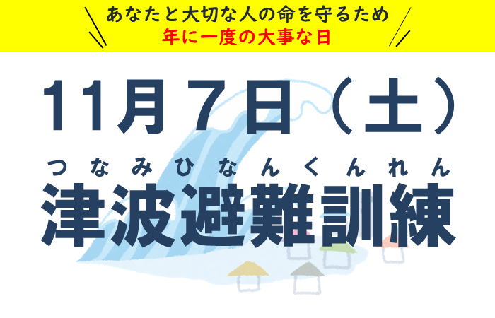 津波避難訓練　事前周知用