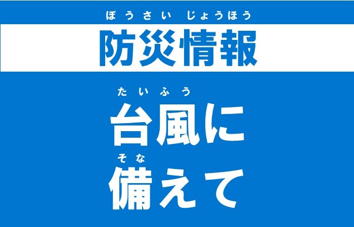 台風や大雨に備えて【事前に確認】