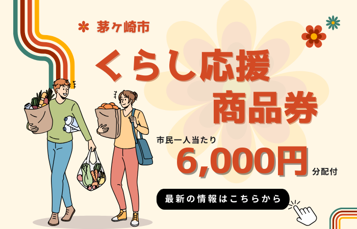 (画像)茅ヶ崎市くらし応援商品券事業