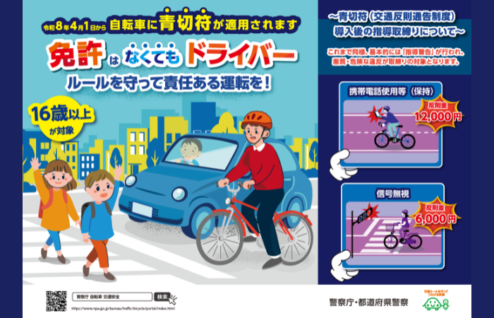 （画像）自転車の交通違反に対して交通反則通告制度（青切符）が適用されます