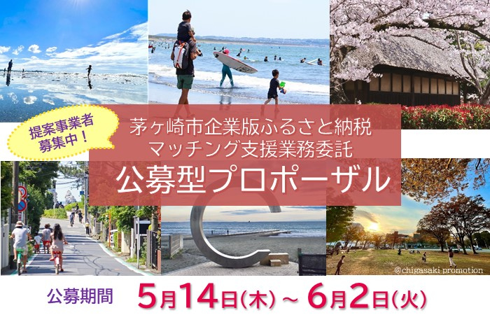 企業版ふるさと納税マッチング支援業務委託公募型プロポーザルの実施について