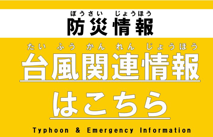 台風関連情報はこちら