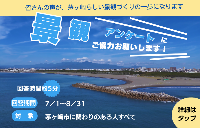 茅ヶ崎市の景観に関するアンケート調査について