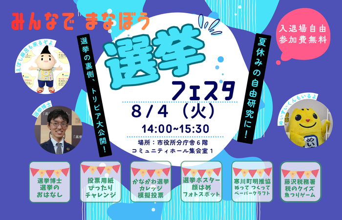みんなでまなぼう選挙フェスタ