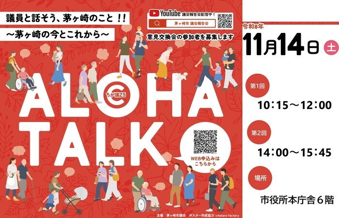 令和8年11月14日（土曜日）開催　アロハトーク（意見交換会）