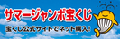 サマージャンボ宝くじ（外部リンク）