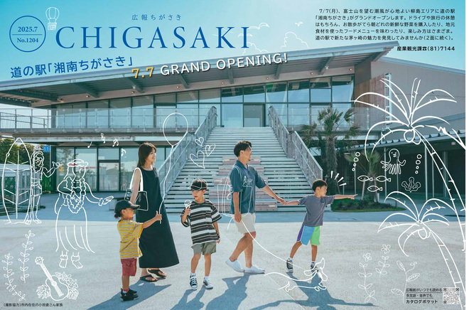 広報ちがさき7月1日号