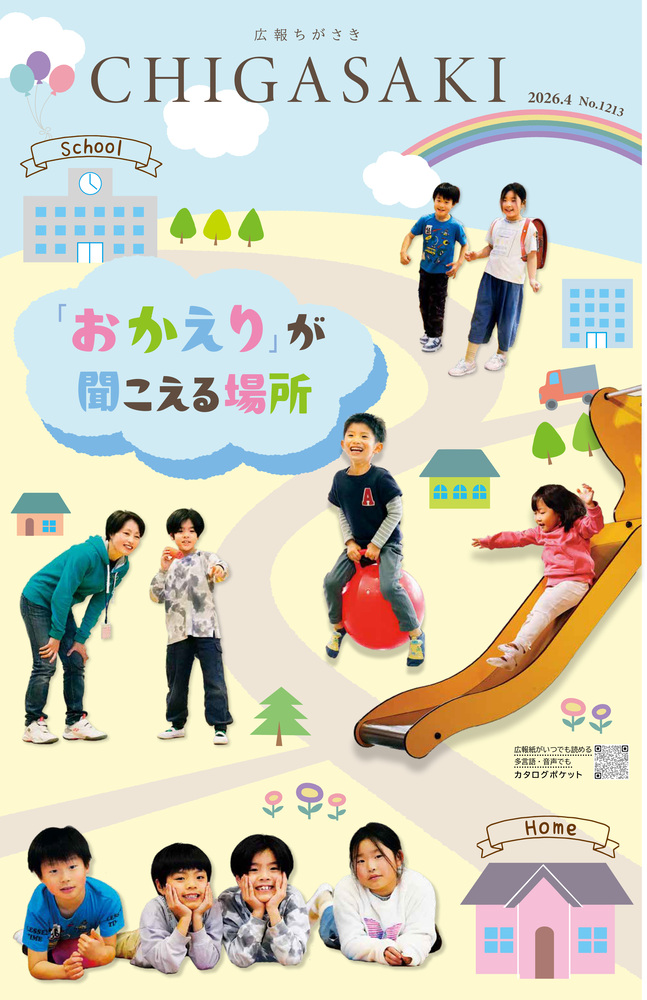 広報ちがさき4月1日号
