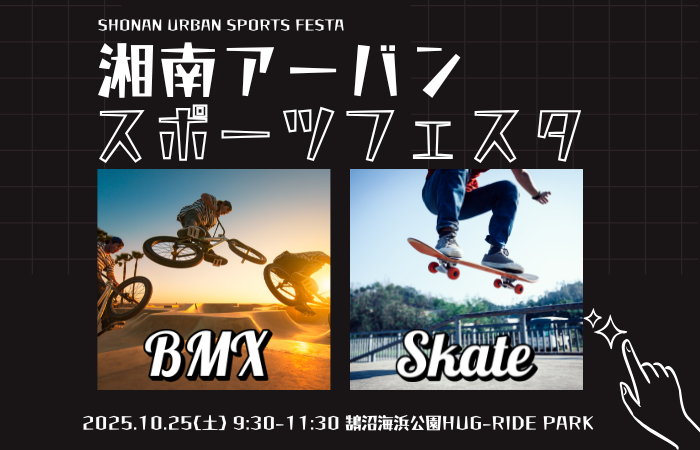 （画像）湘南アーバンスポーツフェスタ
