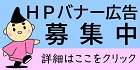 HPバナー広告募集中　詳細はここをクリック