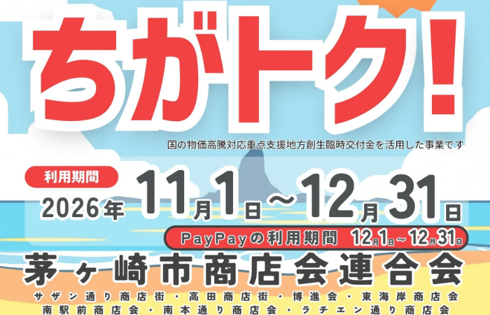 ちがトク