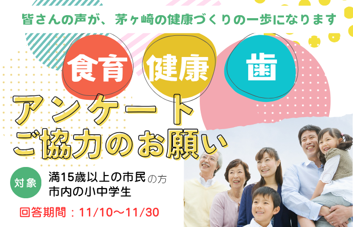 (画像)茅ヶ崎みんなの食と元気と歯っぴぃ計画　中間評価アンケート