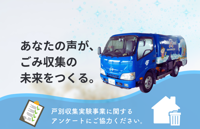 (画像)戸別収集アンケート
