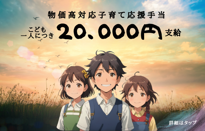 物価高対応子育て応援手当について