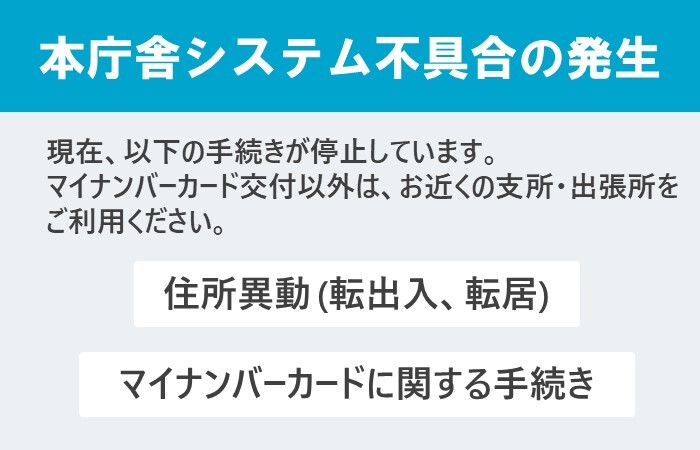 【システム不具合】本庁舎での住所異動・マイナンバーカード事務の停止