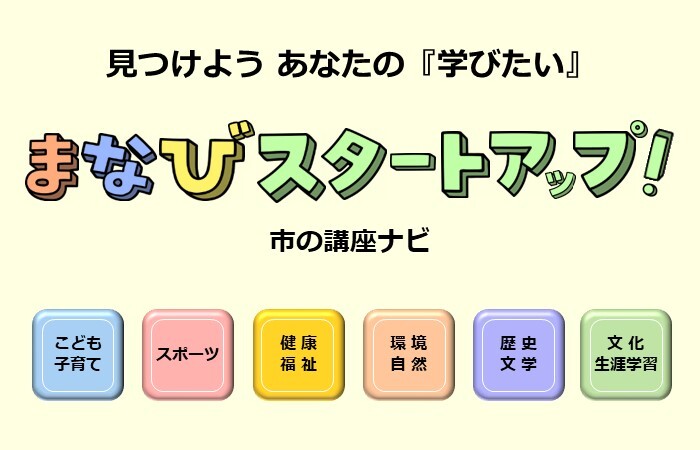 （画像）まなびスタートアップ！市の講座ナビ　ー市の講座・講演会情報ー