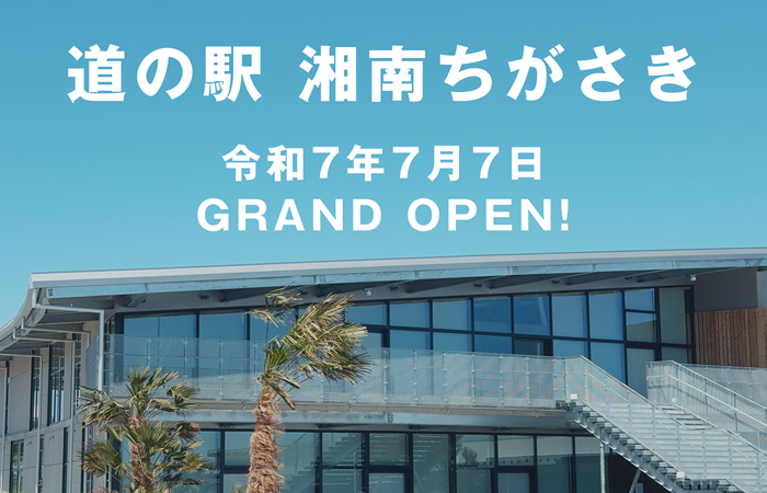 (画像)道の駅湘南ちがさき（外部リンク）
