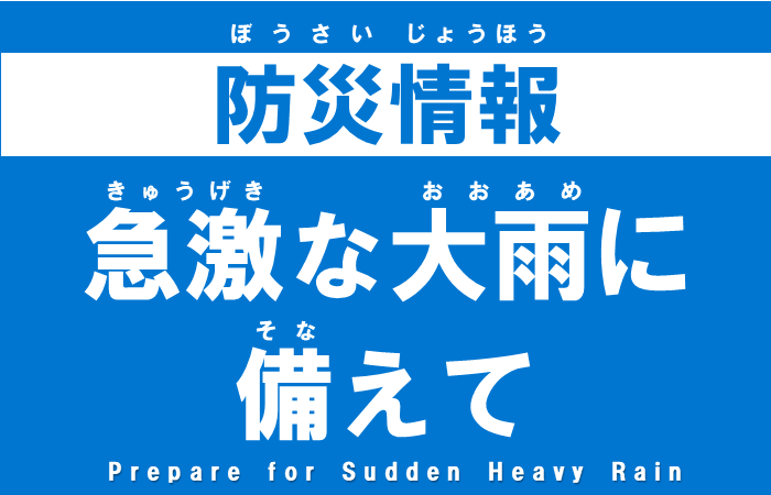 急激な大雨に備えて