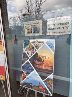 （画像）令和8年3月16日～19日　「北マケドニア共和国パネル展　春の訪れを祝って」を開催