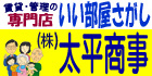 (株)太平商事（外部リンク）