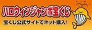 ハロウィンジャンボ（外部リンク）