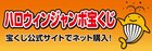 ハロウィンジャンボ（外部リンク）