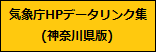 こちらの画像は、気象庁ホームページデータリンク集神奈川県版のホームページを表示させるものです。（外部リンク）