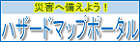 こちらの画像は、国土交通省のハザードマップポータルサイトのホームページを表示させるものです。（外部リンク）