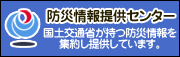 こちらの画像は、国土交通省の防災情報提供センターのホームページを表示させるものです。（外部リンク）