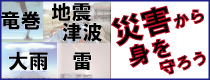 こちらの画像は、気象庁のホームページで災害から身を守るための各種コンテンツを表示させるものです。（外部リンク）