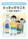 防災教育教材「とっさのひとこと」